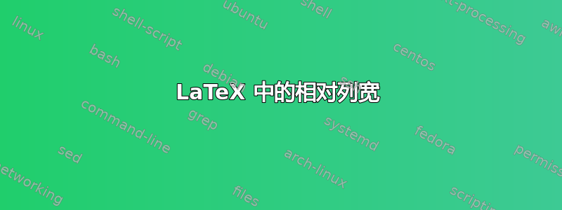 LaTeX 中的相对列宽