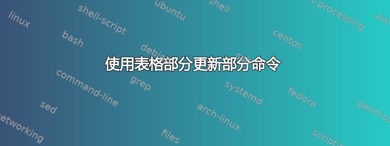 使用表格部分更新部分命令