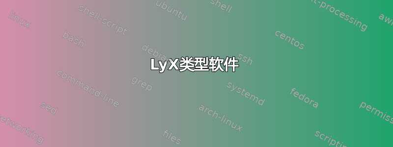 LyX类型软件