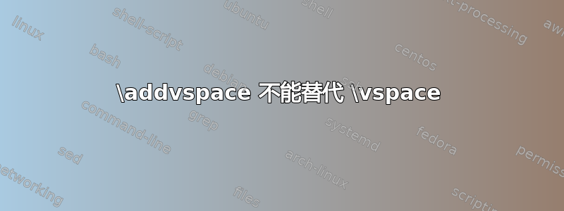 \addvspace 不能替代 \vspace