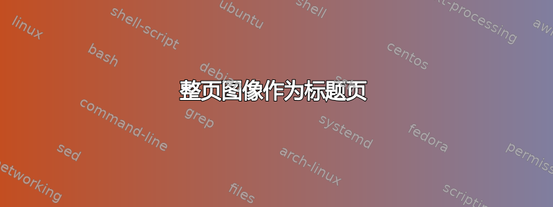 整页图像作为标题页