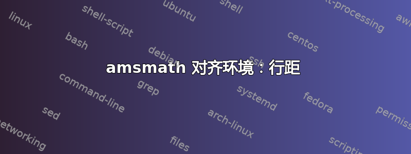 amsmath 对齐环境：行距