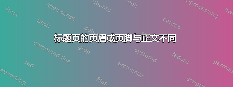 标题页的页眉或页脚与正文不同