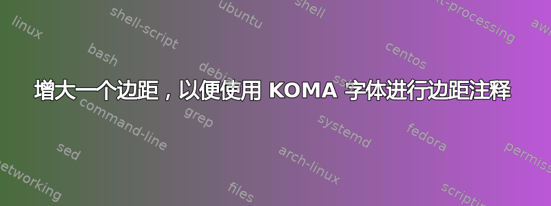 增大一个边距，以便使用 KOMA 字体进行边距注释