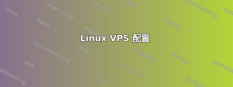 Linux VPS 配置