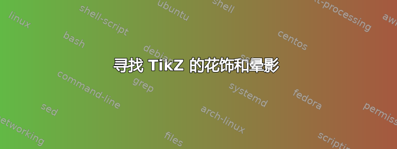 寻找 TikZ 的花饰和晕影