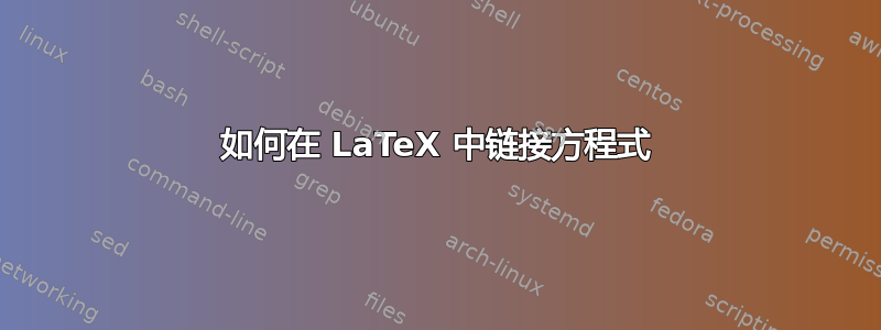 如何在 LaTeX 中链接方程式