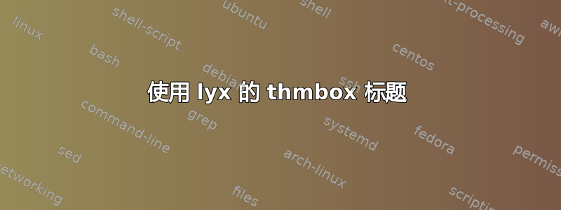 使用 lyx 的 thmbox 标题