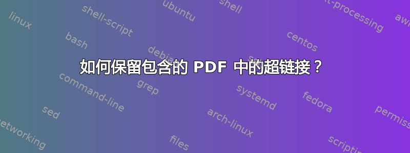 如何保留包含的 PDF 中的超链接？