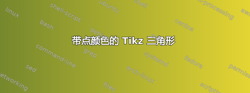 带点颜色的 Tikz 三角形