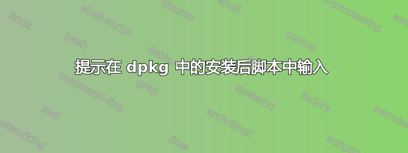 提示在 dpkg 中的安装后脚本中输入