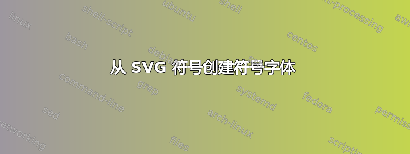 从 SVG 符号创建符号字体