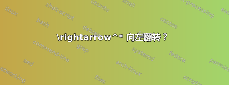 \rightarrow^* 向左翻转？