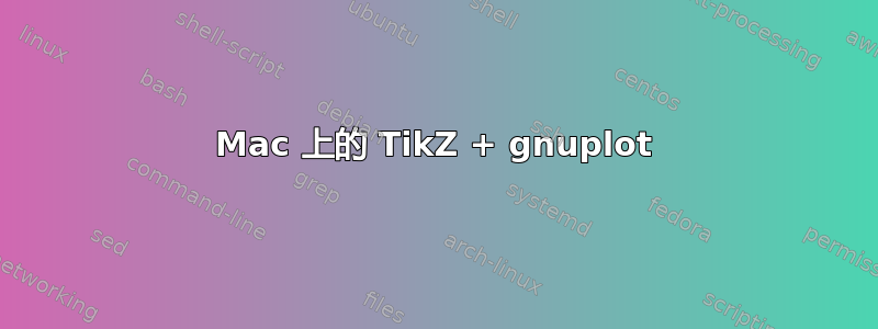 Mac 上的 TikZ + gnuplot