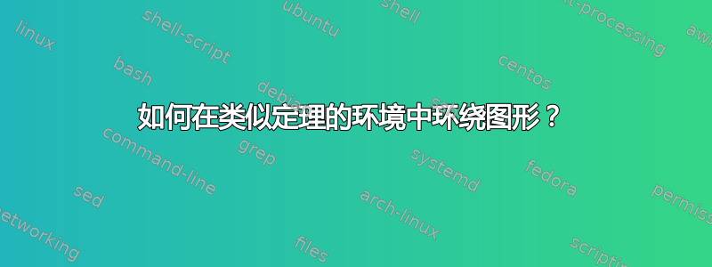 如何在类似定理的环境中环绕图形？