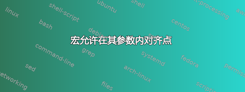 宏允许在其参数内对齐点