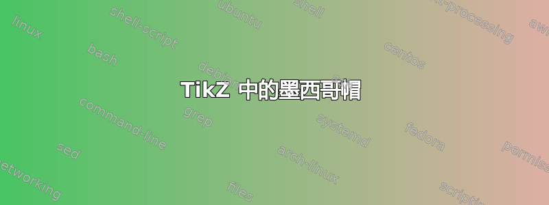 TikZ 中的墨西哥帽