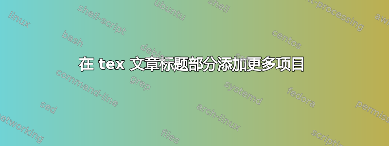 在 tex 文章标题部分添加更多项目