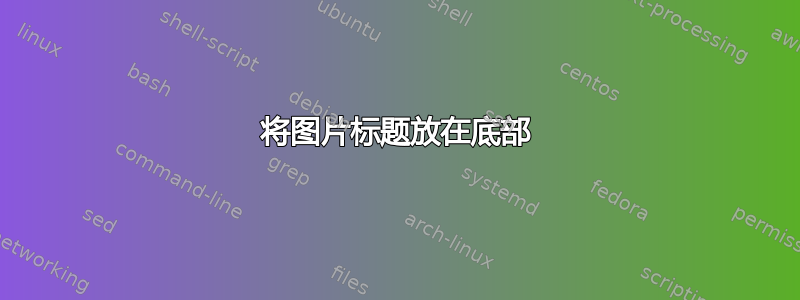 将图片标题放在底部