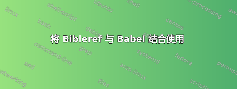 将 Bibleref 与 Babel 结合使用