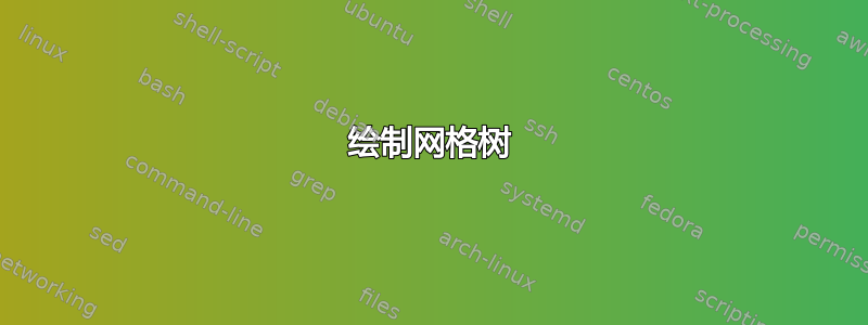 绘制网格树