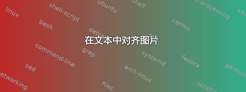 在文本中对齐图片