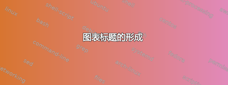 图表标题的形成