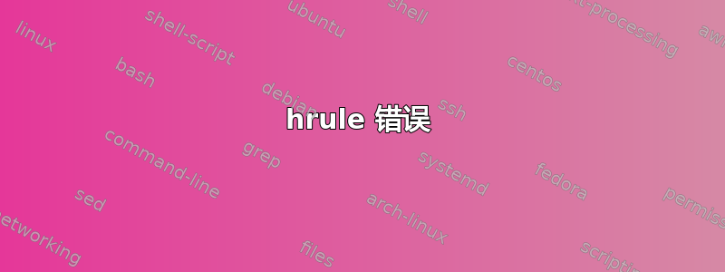 hrule 错误