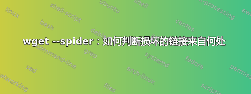 wget --spider：如何判断损坏的链接来自何处