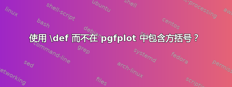 使用 \def 而不在 pgfplot 中包含方括号？