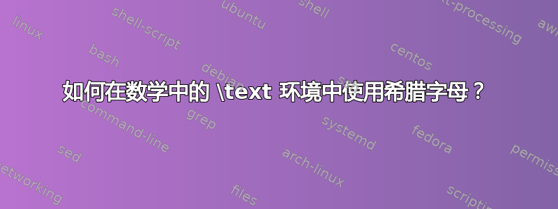 如何在数学中的 \text 环境中使用希腊字母？