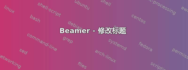 Beamer - 修改标题