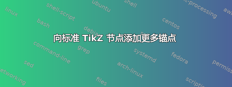 向标准 TikZ 节点添加更多锚点