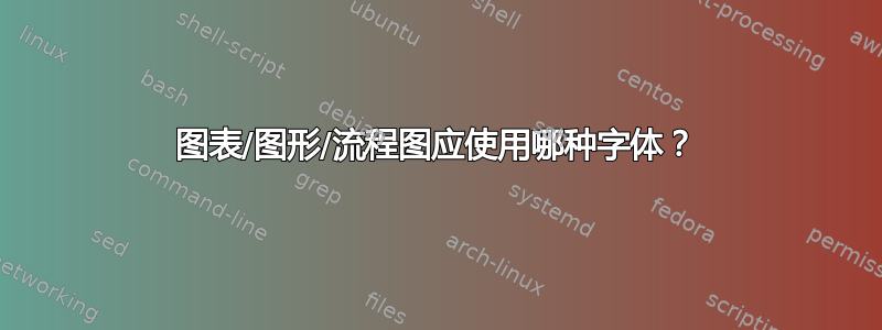 图表/图形/流程图应使用哪种字体？