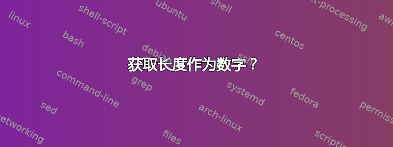 获取长度作为数字？