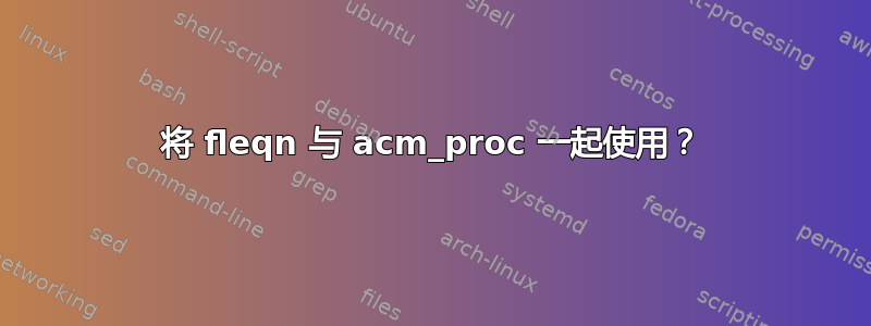 将 fleqn 与 acm_proc 一起使用？