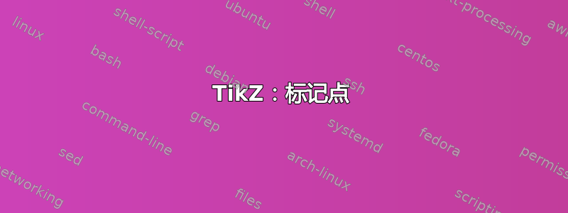 TikZ：标记点