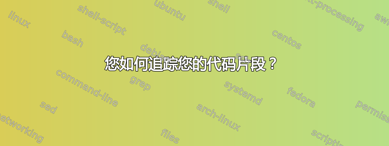 您如何追踪您的代码片段？