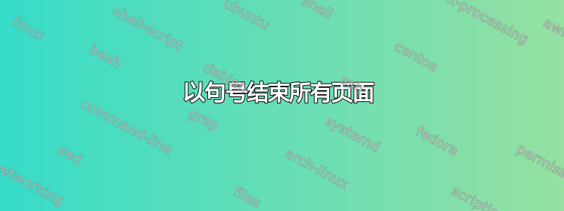 以句号结束所有页面