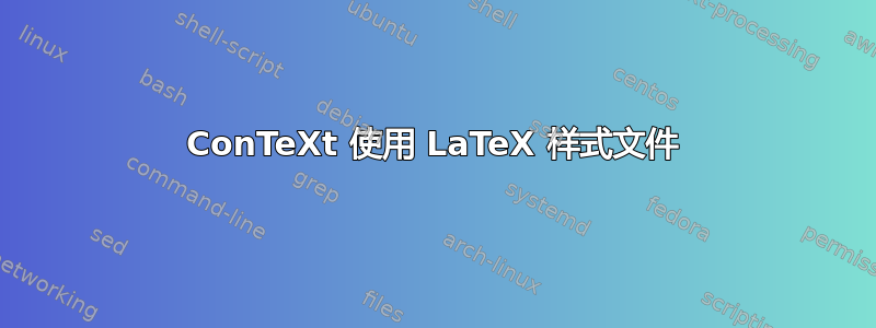 ConTeXt 使用 LaTeX 样式文件