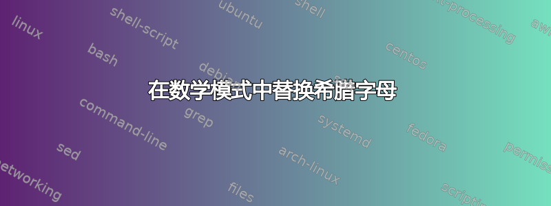 在数学模式中替换希腊字母