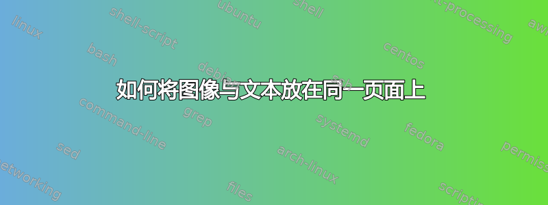 如何将图像与文本放在同一页面上