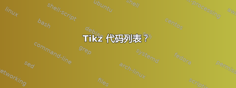 Tikz 代码列表？