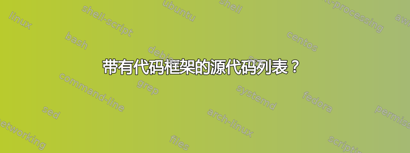 带有代码框架的源代码列表？