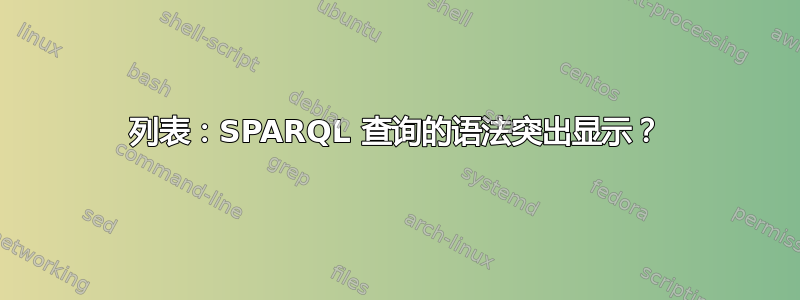 列表：SPARQL 查询的语法突出显示？