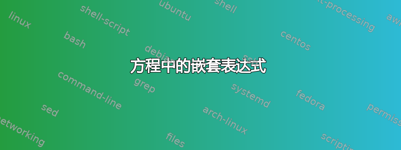 方程中的嵌套表达式