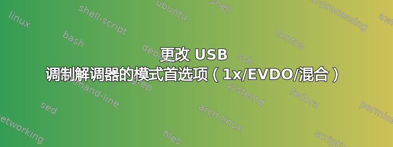 更改 USB 调制解调器的模式首选项（1x/EVDO/混合）