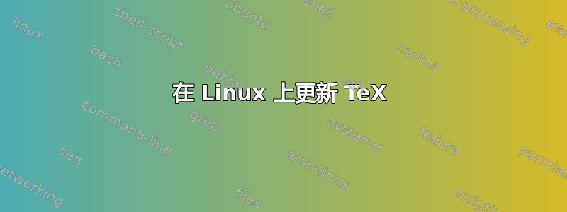 在 Linux 上更新 TeX