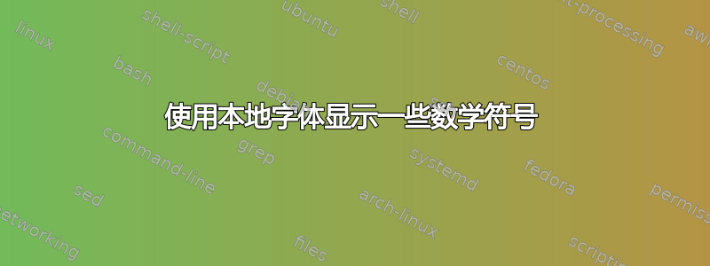 使用本地字体显示一些数学符号