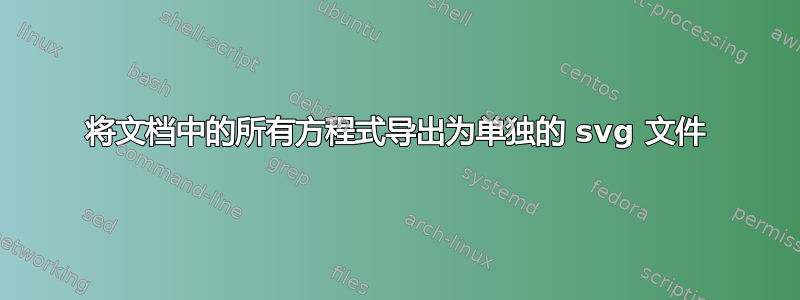 将文档中的所有方程式导出为单独的 svg 文件